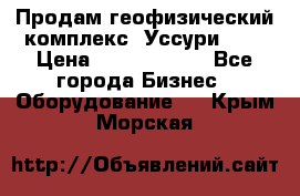 Продам геофизический комплекс «Уссури 2»  › Цена ­ 15 900 000 - Все города Бизнес » Оборудование   . Крым,Морская
